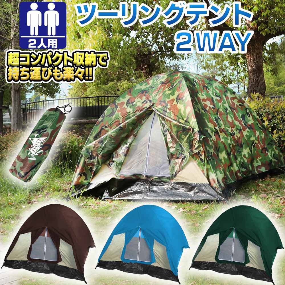 【マラソン中はポイント10倍!】テント 防災用 地震対策 パップテント ツーリングテント 2人用 スピード設置 サンシェード 簡易 組み立て キャンピング アウトドア 登山 公園 バーベキュー キャンプ イベント ツーリング バイク 野外通販格安セール情報 楽天 通販