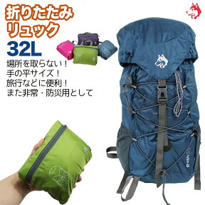 【マラソン中P10倍】リュックサック 32L アウトドア 登山 大型 大容量 折りたたみ リュック 折り畳みリュック 折りたたみリュックサック おりたたみ 登山リュックサック 旅行用リュック 旅行 予備鞄 予備 バッグ コンパクト 防災 非常用 収納 お土産 かばん