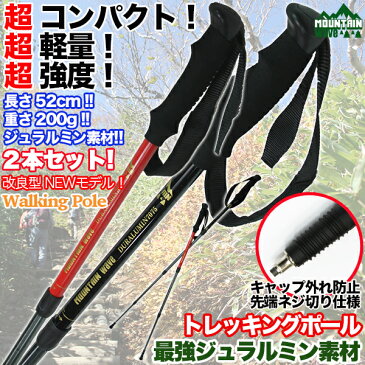 【ラッキーシール対応】トレッキングポール/I型/ステッキ/ストック/ウォーキングポール/登山用品/ハイキング/アウトドア/コンパクト/折りたたみ/収納/軽量/2本セット/ジュラルミン7075/杖/ステッキ/最小52cm/アンチショック機能 kwn