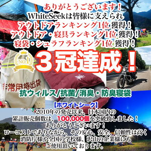 【マラソン中はポイント10倍!】【日本初!!】抗菌 抗ウィルス 防臭 消臭加工 寝袋 シュラフ -10℃ WhiteSeek 丸洗い出来る 封筒型寝袋 夏用 冬用 コンパクト アウトドア オールシーズン スリーピングバッグ 洗える 車中泊 1人キャンプ 女子キャンプ 安心 安全通販格安セール情報 楽天 通販