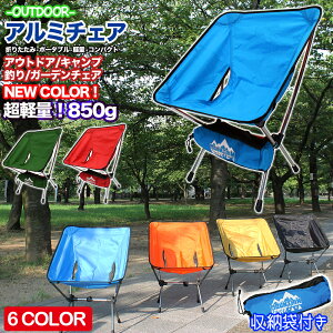 【マラソン中はポイント10倍!】折りたたみ アルミチェア アルミチェアー アウトドア トレッキング キャンプ チェアー 椅子 軽量 コンパクト アウトドア ア 改良型 強度UP パイプ アルミガーデンチェア ツーリング