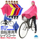【B級品】雨合羽 自転車 ポンチョ レインコート 雨具 無地 帽子付き ツバ Aライン 防水 防汚 梅雨 雨 反射 安全 レインウェア 通学 通勤 レディース ...