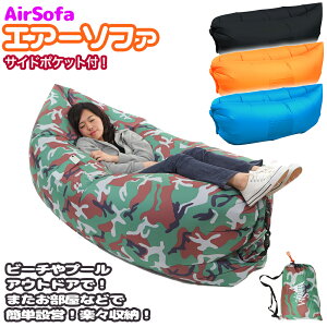 【マラソン中はポイント10倍!】エアーソファ エアソファー エアーベッド エアソファ 浮き輪 クッション ポータブル ソファーベッド アウトドアベッド ビーチソファー サマーベッド ビーチチェア エアークッション バーベキュー お花見 BBQ airsofa通販格安セール情報 楽天 通販
