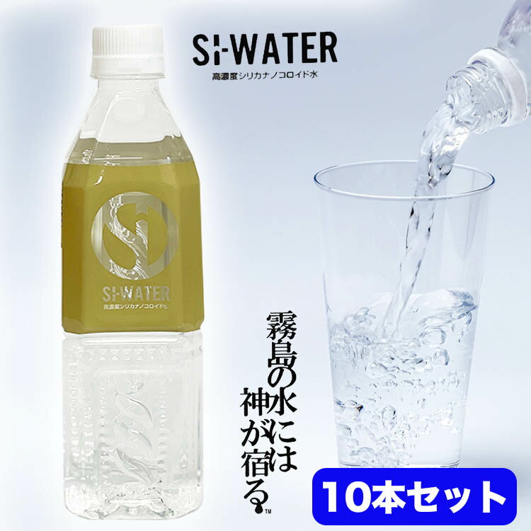 楽天cool beans【10本セット】シリカウォーター SI-WATER シリカ水 高濃度シリカナノコロイド水 Si-ウォーター シリカ エスアイウォーター 500ml 中硬水 弱アルカリ性 霧島 美容 健康 おすすめ 健康志向 のむ シリカ