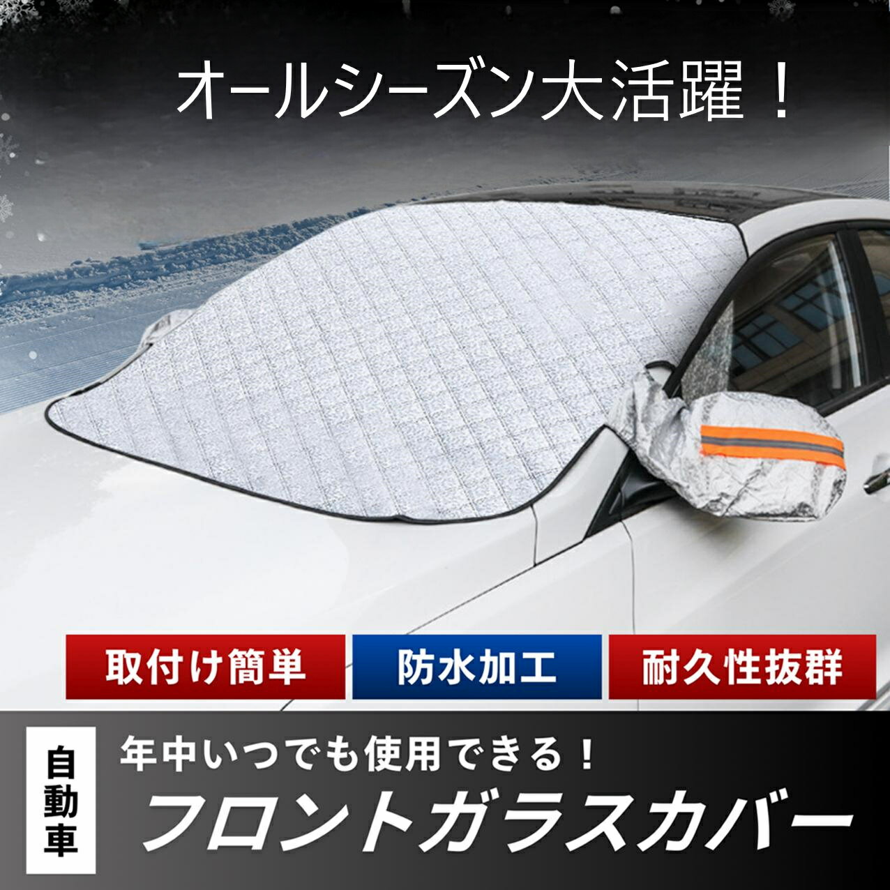 フロントガラス カバー 夏 冬 兼用 車 フロントガラスカバー 車フロントガラス日除け 車フロントガラスカバー 車日除けフロント 日除け 日よけ 防熱 フロントガラス フロントガラス日除け フロント 凍結防止 自動車 車用 枯葉 対策 傷防止 防水 防汚 磁石 オールシーズン