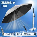 扇風機 ファン付き 日傘 紫外線99%カット 取り外し可能な スマート モバイルバッテリー 付き 扇風機付き日傘 充電式 ファン付き傘 扇風機付き傘 涼しい日傘 晴れ雨兼用傘 傘 ファン usb充電 遮光 涼しい 晴れ雨兼用 日差し対策 暑さ対策 紫外線カット おしゃれ