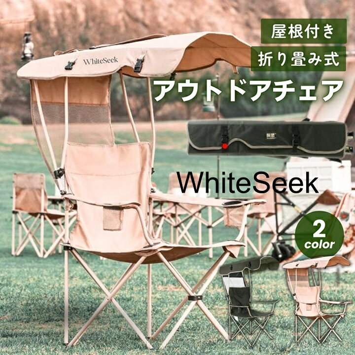 WhiteSeek アウトドアチェア 庇付き 屋根付きアウトドア椅子 サンシェード付きチェア 屋根付き椅子 アウトドア シェード付きチェア 屋根付きチェア 折りたたみ椅子 屋根 折りたたみ 折り畳み キャンプチェア 屋根付き イス 椅子 日焼け対策 キャンプ 組立 簡単 丈夫 おしゃれ coolbeans-10002290 cool beans サンプル画像2