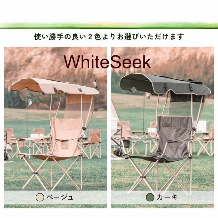 WhiteSeek アウトドアチェア 庇付き 屋根付きアウトドア椅子 サンシェード付きチェア 屋根付き椅子 アウトドア シェード付きチェア 屋根付きチェア 折りたたみ椅子 屋根 折りたたみ 折り畳み キャンプチェア 屋根付き イス 椅子 日焼け対策 キャンプ 組立 簡単 丈夫 おしゃれ