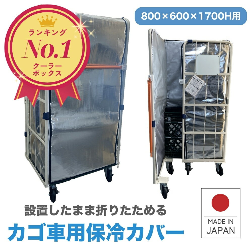 SANYOKI 業務用 カゴ車用 保冷カバー ネスキーパーlight1 800×600×1700Hmm 送料無料 折りたたみ 軽量 中吊り 内掛け 大型 高性能 折りたたみ ネスティング 保冷 保温 保冷剤 蓄冷剤 冷蔵 冷凍 ケーキ 生鮮食品 食品 ドライアイス