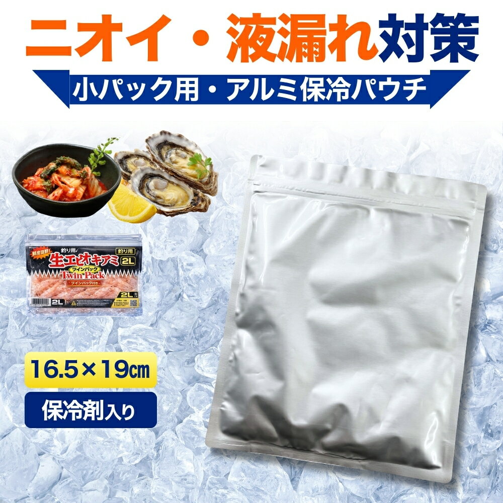 保冷剤入り ジップ付 保冷パウチ 小型 小パック専用 液漏れ対策 防臭 におい漏れ対策 キムチ 刺身 生鮮食品 保冷バッ…