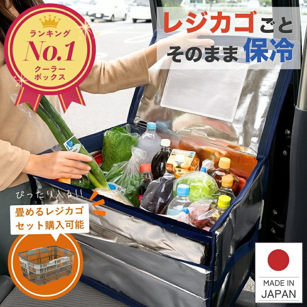 クーラーボックス 大型 75L 【楽天1位！ 高評価★4.69】たためる レジカゴバッグ 保冷バッグ レジカゴ 大容量 業務用 保冷ボックス 保冷バック 大容量 自立 軽量 高保冷力 CGBOX75L+N 保冷 アウトドア 車載 丈夫 保冷剤 防災 サンヨウキ 日本製