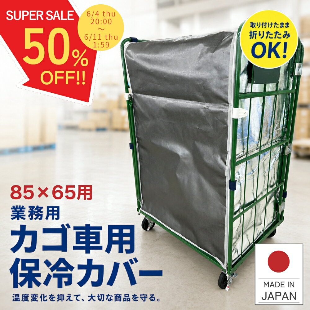 ＼スーパーSALE 半額！／ SANYOKI 業務用 カゴ車用 保冷カバー ネスキーパーlight2 850×650×1700Hmm 【送料無料】 中吊り 内掛け 軽量 大型 高性能 アルミ蒸着 折りたたみ ネスティング 保冷 保温 保冷剤 蓄冷剤 冷蔵 冷凍 洋菓子 ケーキ 生鮮食品 食品 ドライアイス