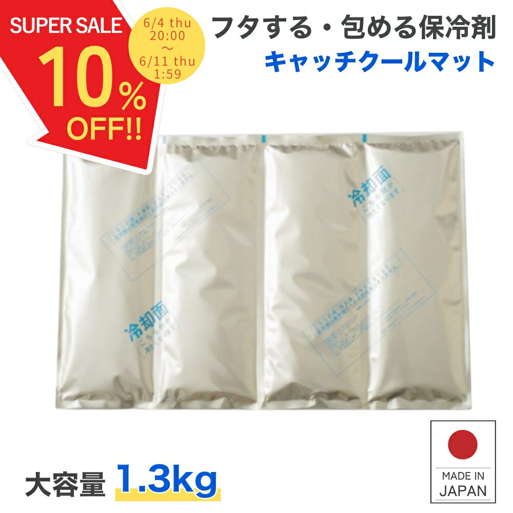 ＼スーパーSALE 10%OFF！／ 大型 保冷剤 長時間 キャッチクールマット 1.3キロ 10...