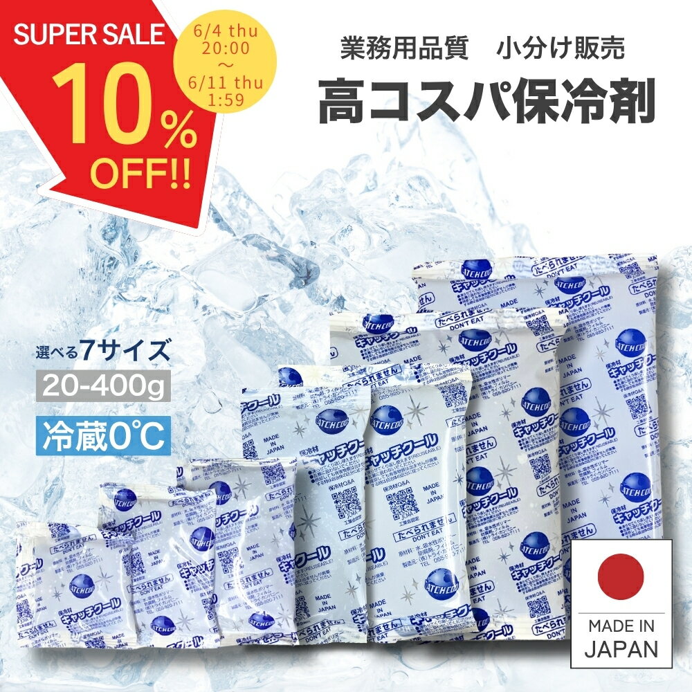 ＼スーパーSALE 10%OFF！／ 保冷剤 【楽天1位!】 業務用 トライカンパニー キャッチクール 20g 30g 50g 100g 200g 30…
