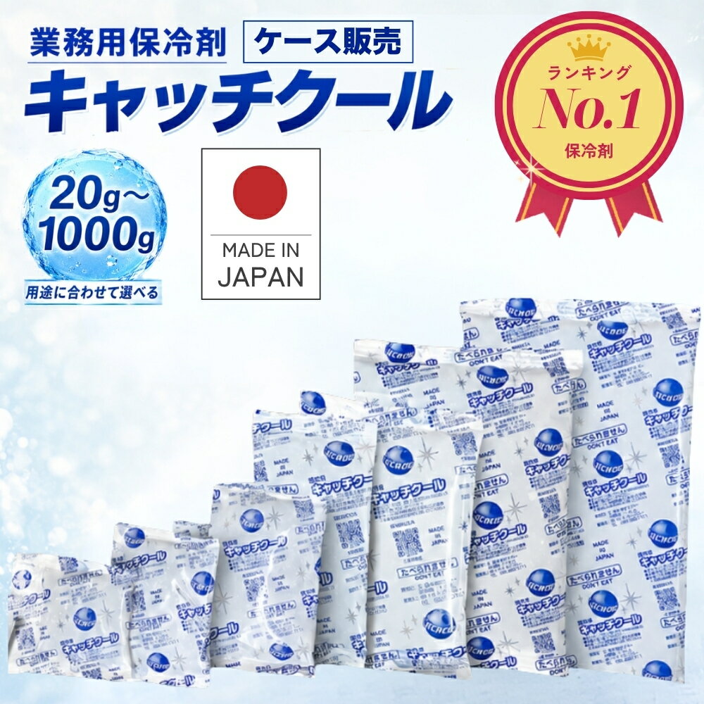 保冷剤 【楽天1位 高評価★4.88】 業務用 トライカンパニー キャッチクール 20g ~ 1000g 30g ケース販売 プロ仕様 ソフト 長時間 ミニ ゲル 16-500枚 CH-20-1000 蓄冷剤 日本製 最強 冷蔵 冷凍 お弁当 釣り 小型 強力 長持ち