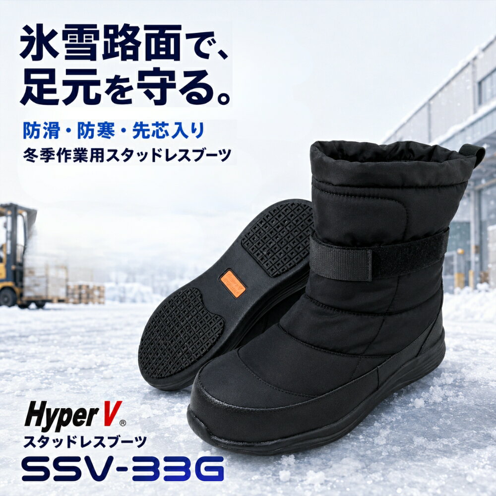 製品仕様 サイズ S(24cm) M(25cm) L(26cm) LL(27cm) 3L(28cm) 4L(29cm) 材質 先芯：樹脂先芯入り（JSAA規格A種） アッパー材：ナイロン生地＋防水フィルム 裏材：中綿入りナイロン生地 底材：合成ゴム（ハイパーVスタッドレス）、EVA カラー ブラック 取り扱い上の注意 ※本商品は転倒を完全に防止するものではありません。路面状況によっては滑る場合があります。 ※完全防水ではありません。接地面から4cmを超える水深や長時間の水中使用には適していません。 ※油の付着した床面には適していません。 注意事項：モニター発色の具合により、実物とは色合いが異なる場合がございます。 製品特徴 冬の凍結路面や雪道での歩行を、足元からサポートする「HyperV スタッドレスブーツ SSV-33G」。 氷雪路面での滑りにくさを追求したHyperVスタッドレスソールを採用し、金属スパイクを使用せず、柔らかな特殊ゴムと独自のソール形状で路面への接地性を高めています。 床面を傷つけにくいため、雪の積もった屋外から店舗、倉庫、車内まで移動しやすく、北国での通勤・通学、雪かき、冬の買い物や外出、子どものスポーツ観戦、配送や軽作業など、幅広いシーンで活躍します。 アッパーには中綿入り素材を使用し、インソールには起毛素材を貼り合わせた防寒仕様。 冷えやすい足元をやさしく包み込みます。足首部分にはフィット感を調整できるベルトを備え、歩行時の安定感にも配慮しました。 さらに、つま先には樹脂先芯を搭載し、JSAA規格A種に対応。 重い荷物を扱う配送、物流、倉庫作業などにもおすすめです。 接地面から4cmまで、12時間の生活防水仕様で、雪解け水や浅い水たまりにも配慮しています。 日常使いから冬の屋外作業まで、滑りにくさ、防寒性、安心感を一足にまとめた冬季用スタッドレスブーツです。 商品重量 平均重量：435g（Lサイズ片足）