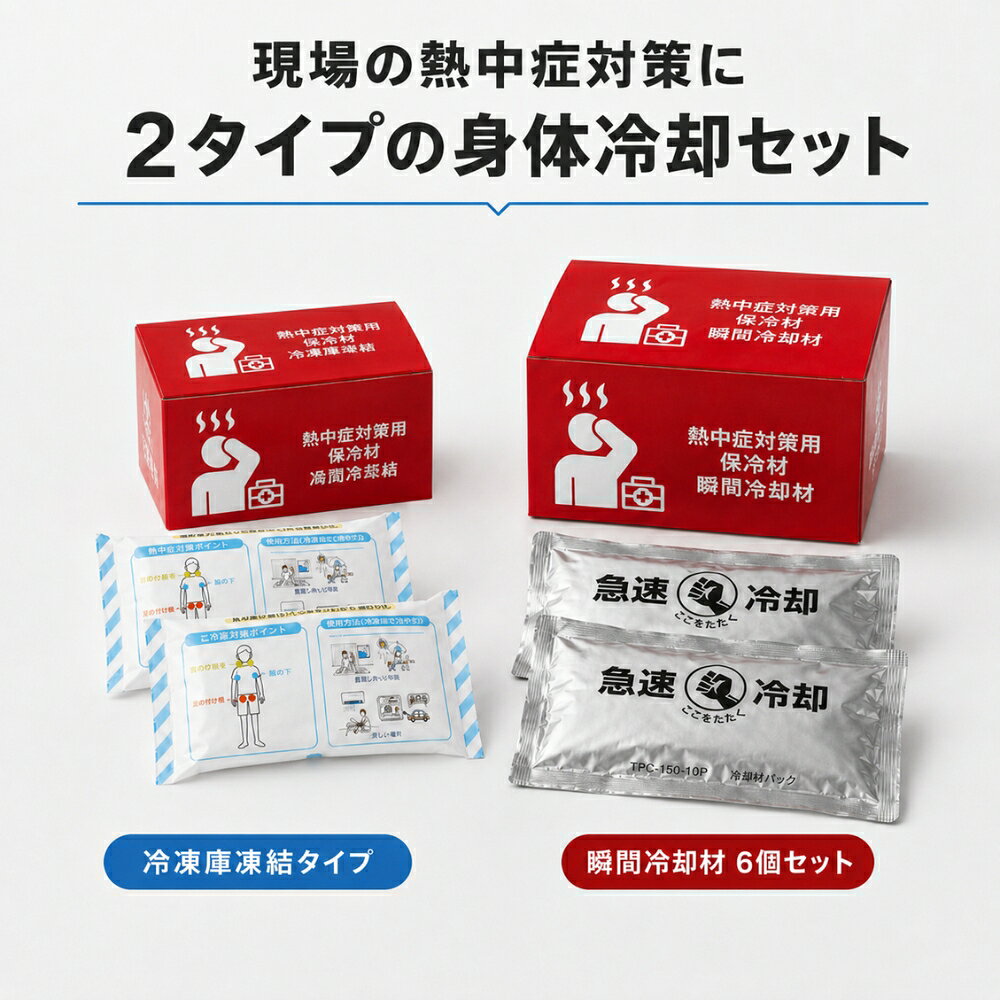メーカー希望小売価格はメーカーカタログに基づいて掲載しています 製品仕様 サイズ 「冷凍庫凍結タイプ」 首用：70×120×3連 脇、太腿用：70×150mm 「瞬間冷却タイプ」 180×110mm 本体容量 「冷凍庫凍結タイプ」 首用：70g×3連 脇、太腿用：100g 「瞬間冷却タイプ」 150g 材質 「冷凍庫凍結タイプ」 外装：ナイロンポリ 内容物：水、吸水ポリマー、防腐剤 「瞬間冷却タイプ」 外装：アルミフィルム複合PE 内容物：水、尿素、吸水ポリマー、防腐剤 ・注意事項：モニター発色の具合により、実物とは色合いが異なる場合がございます。 関連キーワード 熱中症対策 熱中症対策グッズ 熱中症対策用品 熱中症予防 暑さ対策 暑さ対策グッズ 保冷材 保冷剤 冷却材 冷却剤 瞬間冷却 瞬間冷却材 瞬間冷却剤 瞬間冷却パック 冷却パック 叩く保冷剤 叩く冷却材 冷凍庫凍結 冷凍保冷剤 身体冷却 体を冷やす 首を冷やす 脇を冷やす 太ももを冷やす 足の付け根 冷却ポイント 首筋 脇の下 応急冷却 応急処置 救護用品 救急用品 救急箱 常備品 備蓄品 安全衛生用品 労働安全 衛生管理 職場 熱中症 職場 暑さ対策 現場 熱中症対策 現場作業 工場 工場作業 倉庫 物流倉庫 建設現場 工事現場 屋外作業 作業員 オフィス 学校 教室 体育館 部活動 スポーツ イベント会場 イベント運営 救護室 休憩所 現場車両 防災 防災用品 災害対策 停電対策 夏 夏用 猛暑 酷暑 高温 暑熱環境 業務用 法人用 企業向け まとめ買い セット 6個セット 5点セット 150g 180mm 110mm 冷凍庫不要 すぐ冷える 持ち運び 携帯用 繰り返し使用 タオルに包む 首 脇 太腿 トライカンパニー 日本製 メーカー品 熱中症備品 身体冷却セット 冷却セット 暑熱対策 作業現場 学校備品 工場備品 安全対策 救護備品関連商品 500g保冷剤 単品・2枚セット 販売ページ 500g保冷剤 30枚ケース 販売ページ 1000g保冷剤 単品1枚 販売ページ 1000g保冷剤 15枚セット 販売ページ 関連コンテンツ もしもの暑熱トラブルに備える、熱中症対策用保冷材セット 首の両側・脇の下・足の付け根など、体を冷やすポイントに当てるための保冷材をひと箱にまとめました。 工場、倉庫、建設・工事現場、学校、オフィス、イベント会場などの救護備品・安全衛生用品として備えやすいセットです。 使用環境に合わせて選べる2タイプ 冷凍庫凍結タイプ 冷凍庫であらかじめ冷やして備えるタイプです。 首用1本、脇用2個、太腿用2個の用途別5点セット。冷凍設備のある職場、学校、施設などの日常的な備えに適しています。 瞬間冷却タイプ 中の水袋を叩いて割ると冷却が始まる150gパック6個セットです。冷凍庫がない屋外現場、持ち出し用、現場車両やイベント本部の備えに。首の両側・両脇・足の付け根へ各2個を使用できます。 冷やすポイントを分かりやすく 商品と同梱説明には、首の両側、脇の下、足の付け根など、体を冷やすポイントと使用方法を掲載。 緊急時にも使い方を確認しやすい構成です。 商品仕様 タイプセット内容サイズ・重量 冷凍庫凍結首用1本、脇用2個、太腿用2個首用：70×120mm×3連・70g×3連脇・太腿用：70×150mm・100g／個 瞬間冷却共通パック6個約180×110mm・150g／個 瞬間冷却タイプの冷却目安は約20分です（外気温約30℃で10℃までの保冷時間）。保冷時間は使用状況により異なります。瞬間冷却後は、冷凍庫で冷却することで通常の保冷材として繰り返し使用できます。瞬間冷却の反応は1回です。 使用上の注意 涼しい場所へ移動し、保冷材はタオルなどに包んで使用してください。 肌へ直接当てないでください。 本品は食べられません。外袋を破らないでください。 意識がない、反応がおかしい、自力で水分を取れないなどの場合は、ためらわず救急要請してください。 本商品を設置するだけで、法令上求められる熱中症対策を満たすものではありません。職場の報告体制、対応手順、関係者への周知と併せてご使用ください。 暑熱環境で働く方や活動する方のために、すぐ手に取れる場所へ。現場の熱中症対策を「冷やせる備え」まで整える身体冷却セットです。 ■使用上の注意点 ・本品は食べられません。 ・用途以外には使用しないでください。 ・中身を取り出さないでください。 ・破損したり、漏れが生じた場合は使用しないでください。 ・破損し内容物が肌・衣類等に付着した場合は洗い流し、万一以上がある場合は医師の診察を受けてください。 ・破棄する場合は地方自治体の区分にしたがってください。