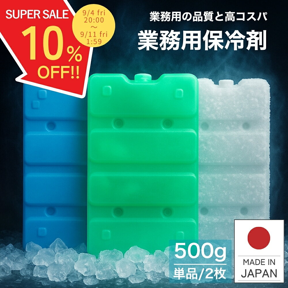 業務用保冷剤 500g(長時間タイプ)