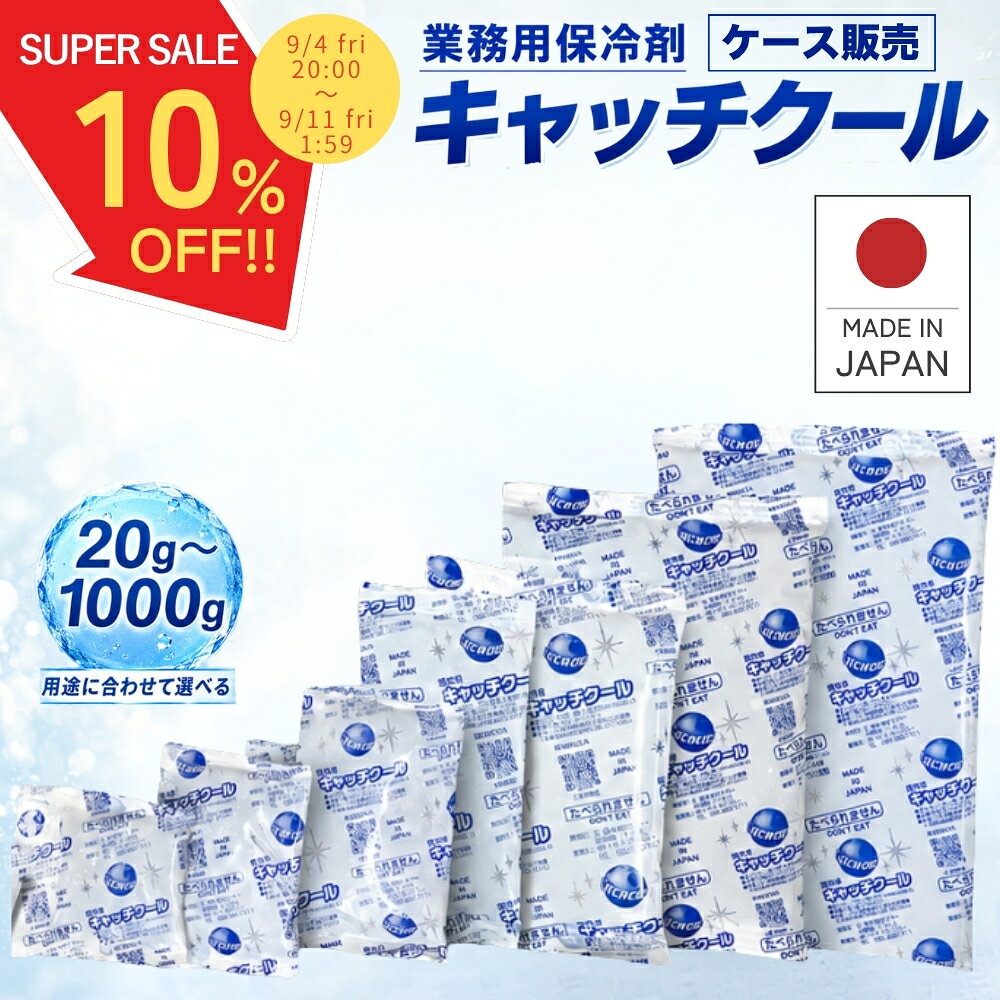 ＼9月4日20時〜SALE開催！／ 保冷剤 【楽天1位! 高評価★4.8】 業務用 トライカンパニー キャッチクール 20g ~ 1000g 30g ケース販売 プロ仕様 ソフト 長時間 ミニ ゲル 16-500枚 CH-20-1000 ベスト 蓄冷剤 日本製 最強 冷蔵 お弁当 釣り 小型 強力 長持ち