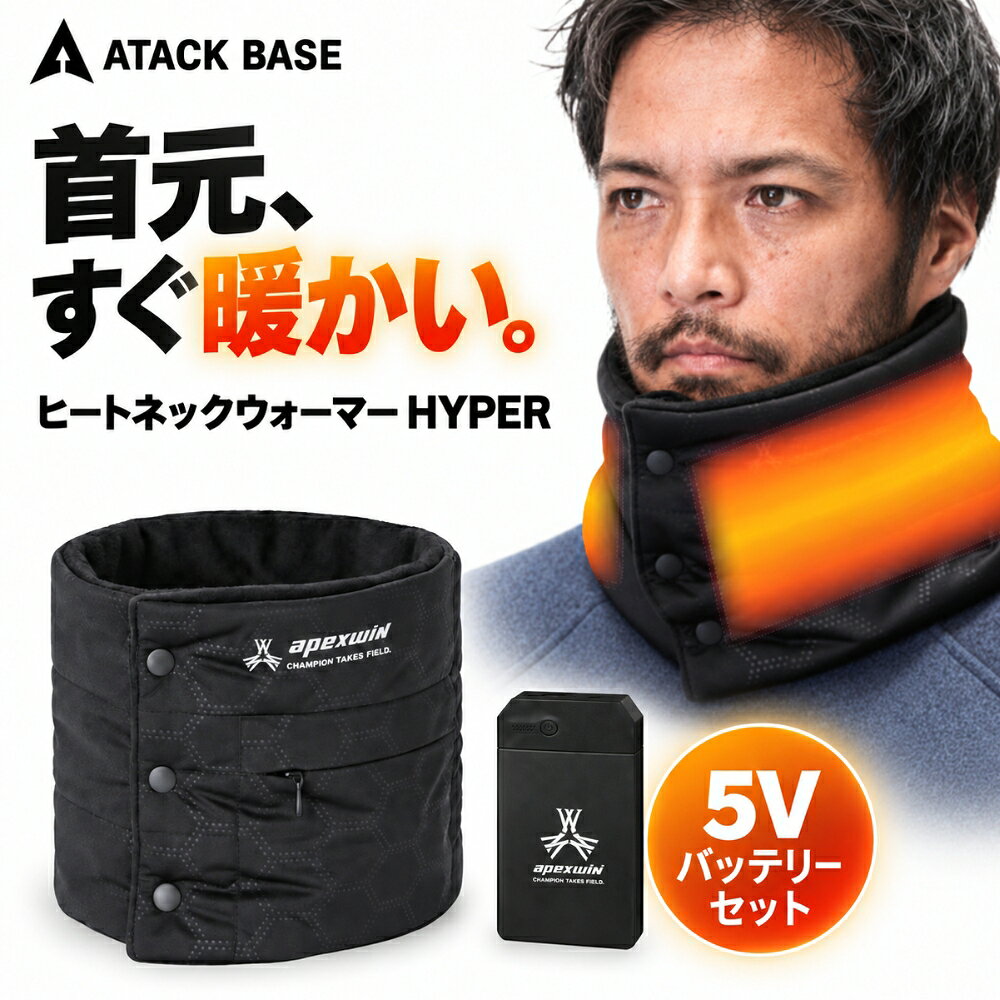 製品仕様 サイズ ・ネックウォーマー：フリーサイズ（縦：18cm 横：65cm） ・バッテリー：W43×D73×H13mm / 重さ：約80g 材質 ポリエステル100％ 防風素材　カーボンナノチューブ ・注意事項：モニター発色の具合により、実物とは色合いが異なる場合がございます。 関連キーワード ヒートネックウォーマー 電熱ネックウォーマー ネックウォーマー 電熱 ヒーター ヒーター内蔵 首元ヒーター 首元暖房 首元防寒 首元保温 防寒ネックウォーマー 防寒グッズ 防寒用品 防寒対策 寒さ対策 冷え対策 冬用 冬 防寒 あったか 暖かい あたたかい 即暖 電熱ヒーター カーボンナノチューブ カーボンヒーター 面状ヒーター 面状発熱体 3段階温度調節 温度調節 高温 中温 低温 60度 50度 40度 5V 5Vバッテリー バッテリーセット USBバッテリー USB充電 モバイルバッテリー バッテリー付き コンパクトバッテリー 防風 防風素材 手洗い 手洗い可能 洗える 前開き 前開きネックウォーマー ボタン式 フリーサイズ ブラック 黒 メンズ レディース 男女兼用 ユニセックス アタックベース ATACKBASE ATACK BASE apexwin アペックスウィン HYPER 431050 400465 作業服 作業着 ワークウェア 防寒作業着 屋外作業 現場作業 建設 建築 土木 工場 倉庫 配送 運送 農作業 通勤 通学 自転車 バイク ツーリング ライダー バイク防寒 バイク用品 スポーツ観戦 サッカー観戦 野球観戦 スタジアム観戦 アウトドア キャンプ 登山 釣り ゴルフ レジャー スキー スノーボード 冬キャンプ 冬アウトドア プレゼント ギフト 防寒アイテム 冬物 冬支度 首ウォーマー ネックヒーター 電熱ウェア ヒートウェア首元、すぐ暖かい。 寒い日の屋外作業やバイク、スポーツ観戦、アウトドアなど、冷たい風にさらされやすい首元の防寒対策に。 アタックベース「ヒートネックウォーマー HYPER 431050」は、カーボンナノチューブを採用した面状発熱体で、スイッチを入れるとすばやく発熱。首まわりを広く、ムラなく暖めます。 寒さに合わせて選べる3段階温度調節 高温：約60℃／約1.5時間 中温：約50℃／約2時間 低温：約40℃／約4時間 寒さや使用シーンに合わせて、3段階からお好みの温度を選べます。 ※付属バッテリー400465をフル充電した場合の目安です。使用環境などにより異なります。 前開きタイプで着脱しやすい 頭からかぶる必要がなく、前面のボタンを開閉してサッと着脱できます。首元にフィットさせやすい前開き調整ボタン付きです。 発熱＋防風で首元をしっかりガード 防風素材を使用し、冷たい風の侵入を抑えながらヒーターの暖かさをキープ。屋外で過ごす時間が長い方にもおすすめです。 軽量・コンパクトな5Vバッテリー付き 付属の5V専用バッテリーは約80gのコンパクトサイズ。ネックウォーマーのバッテリーポケットに収納して使用できます。 手洗い可能で清潔に使いやすい 毎日の防寒アイテムとして使いやすく、お手入れしやすい手洗い対応仕様です。 こんなシーンにおすすめ 屋外作業、建設・土木作業、倉庫作業、配送、農作業、バイク、自転車、スポーツ観戦、釣り、キャンプ、登山、ゴルフ、通勤など、冬のさまざまなシーンで活躍します。 セット内容 ・ヒートネックウォーマー ・5V専用バッテリー ・充電用USBケーブル 商品仕様 型番：431050 カラー：ブラック サイズ：フリー 約18×65cm 素材：ポリエステル100％ 仕様：カーボンナノチューブ／シングルスイッチ／3段階温度調節／防風／手洗い可／前開き調整ボタン／バッテリーポケット ※AC充電アダプターは付属していません。 ※洗濯の際はバッテリーを取り外し、洗濯表示・取扱説明書に従ってお手入れしてください。