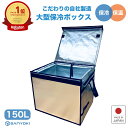 【6/4 20時~ セール】 保冷 大型 クーラーボックス 大容量 Zパック 150L 保冷ボックス 保冷バッグ 折りたたみ 軽量 業務用 車載 丈夫 頑丈 折...