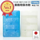 保冷剤 【楽天1位!】 業務用 長時間 1000g 蓄冷剤 0℃ -16℃ 単品 クーラーボックス プロ仕様 業務用保冷剤 最強 1000BA-0 1000BA-16 保冷 冷蔵 冷凍 小型 釣り アイス アウトドア イベント フェス BBQ 配送 配達 保冷 ドライアイス 部活 防災 日本製