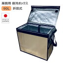 Zパック 90L 保冷ボックス 保冷バッグ 業務用 大型 大容量 高性能 クーラーボックス アルミ蒸着 折りたたみ コンパクト アウトドア 屋外イベント フェス 移動販売 ビール樽 保冷剤 蓄冷剤 冷蔵 冷凍 洋菓子 ケーキ 生鮮食品 食品 ドライアイス