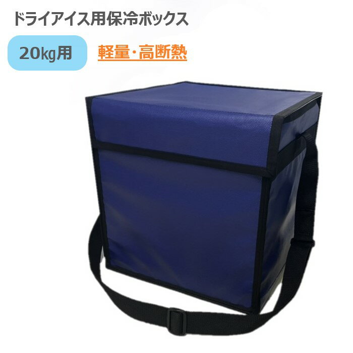 業務用ドライアイス用 保冷ボックス 20L 20kg用 【送料無料】 クーラーボックス 小型 保冷バッグ 高性能 アルミ蒸着 コンパクト アウトドア 屋外イベント フェス 移動販売 葬儀 保冷剤 蓄冷剤 冷蔵 冷凍 洋菓子 ケーキ 食品 ドライアイス 部活 キャンプ