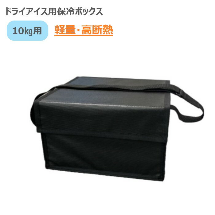 業務用 ドライアイス用 保冷ボックス 10L 10kg用 【送料無料】クーラーボックス 小型 保冷バッグ 高性能 アルミ蒸着 コンパクト アウトドア 屋外イベント フェス 移動販売 葬儀 保冷剤 蓄冷剤 冷蔵 冷凍 洋菓子 ケーキ 食品 ドライアイス 部活 キャンプ