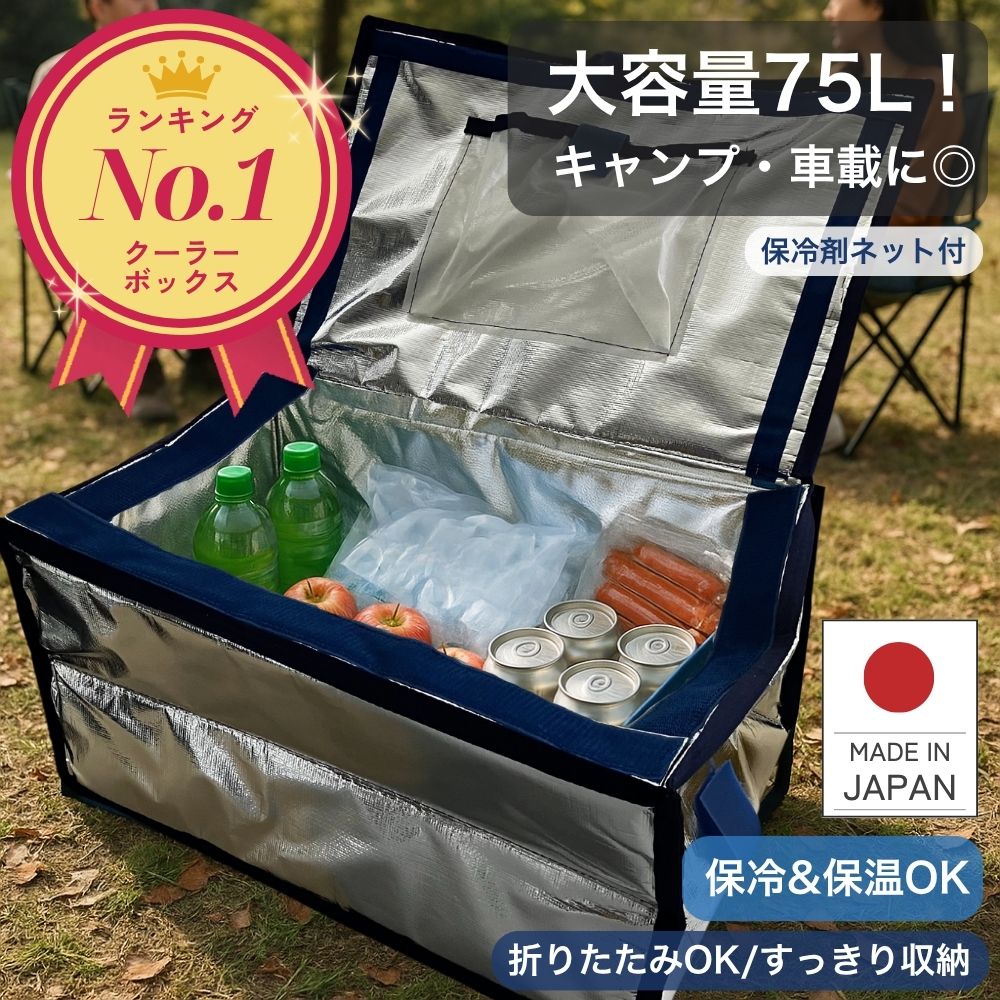 保冷ボックス 大容量 75L 【楽天1位! 高評価★4.68】 軽量 高保冷力 業務用 CGBOX75L+N 内袋 保冷バッグ 大容量 クーラーボックス 大型 保冷 アウトドア キャンプ イベント 大型 コンテナ用 保冷バック 車載 丈夫 頑丈 保冷剤 防災 サンヨウキ 日本製