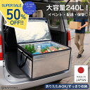 \スーパーSALE 半額!/ 保冷ボックス 業務用 240L 【楽天1位!】 大型 クーラーボックス 折りたたみ 大容量 Zパック240L プロ仕様 保冷バッグ 保冷バック 軽量 車載 丈夫 頑丈 折り畳み コンパクト 屋外イベント 食品 保冷剤 ドライアイス 防災 非常時 日本製 SANYOKI