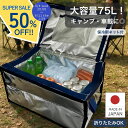 \スーパーSALE 半額!/ 保冷ボックス 大容量 75L 【楽天1位! 高評価★4.68】 軽量 高保冷力 業務用 CGBOX75L+N 内袋 アルミ断熱 食品 飲料 保冷 アウトドア キャンプ イベント 大型 コンテナ用 保冷バッグ 保冷バック 車載 丈夫 頑丈 保冷剤 防災 サンヨウキ 日本製
