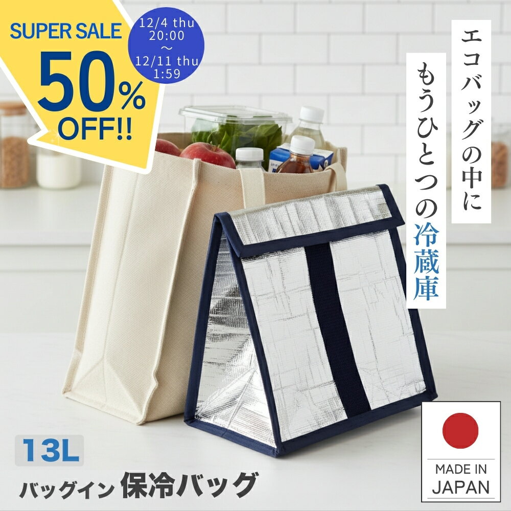【12/4 20時~セール】 保冷バッグ 保