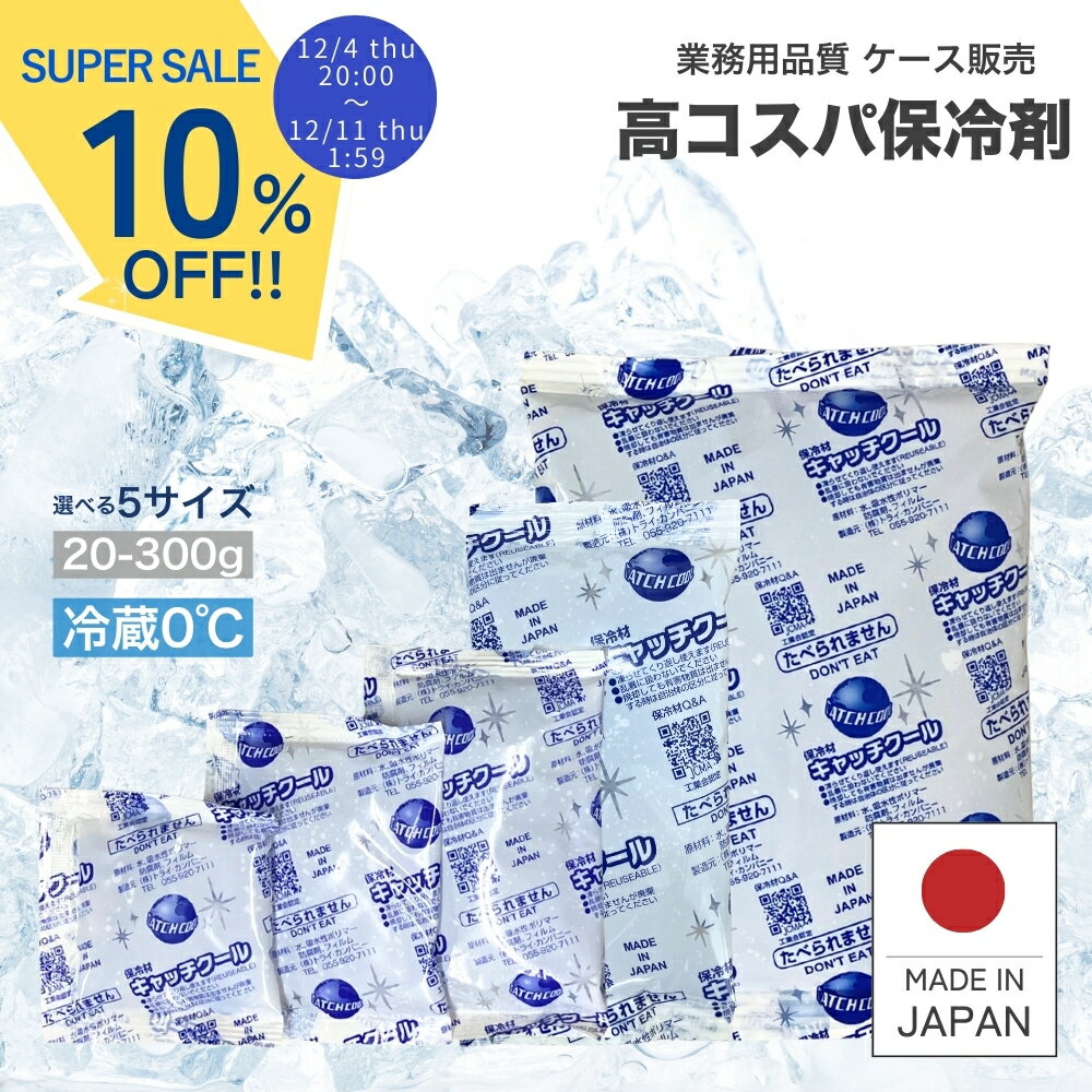 【12/4 20時~セール】 保冷剤 業務用 トライカンパニー キャッチクール 20g 30g 50g 100g 300g ケース販売 プロ仕様 ソフト 長時間 ミニ ゲルタイプ 54-500枚 CH-20-300 蓄冷剤 日本製 最強 持ち帰り 冷蔵 冷凍 お弁当 釣り 小型 強力 長持ち