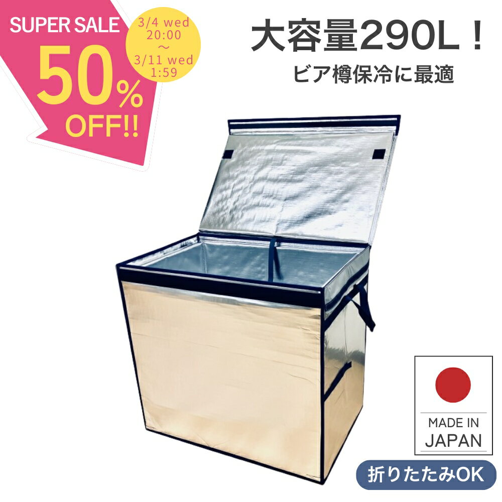 【3/4～SALE】 ビア樽 クーラーボックス 大型【楽天1位！】 業務用 290L ビール樽 折りたたみ 大型 保温 保冷ボックス 大容量...