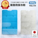 保冷剤 【楽天1位 高評価★4.57】 業務用 長時間 500g 蓄冷剤 0℃ -16℃ 単品 2枚 クーラーボックス プロ仕様 業務用保冷剤 最強 500CB...