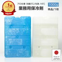 保冷剤 【楽天1位! 13日10時〜セール】 業務用 長時間 1000g 蓄冷剤 0℃ -16℃ 単品 クーラーボックス プロ仕様 業務用保冷剤 最強 1000...