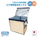 【全品P5倍+クーポン配布中】 保冷ボックス 業務用 290L ビール樽 折りたたみ 大型 クーラーボックス 大容量 Zパック290L 保冷バッグ 軽量 業務用...