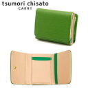 【選べるノベルティ付】 tsumori chisato ツモリチサト トリロジー ミニ財布 （カラー：グリーン） 57946 | ギフト プレゼント