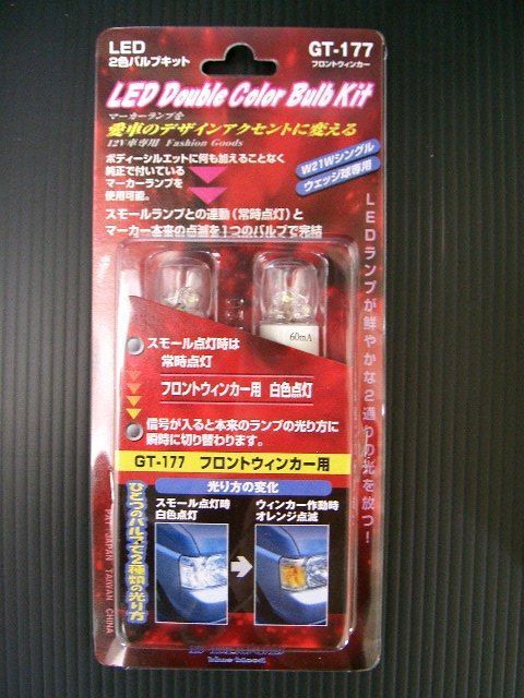Rakuten - LED2色バルブキット　フロントウィンカー用GT-177＊　この商品はT20シングルウェッジ球に対応しています。簡単な配線加工とバルブの交換により、スモールランプ時に常時点灯をさせながら、ウインカーやバック本来の動作もこなせる画期的な商品です。