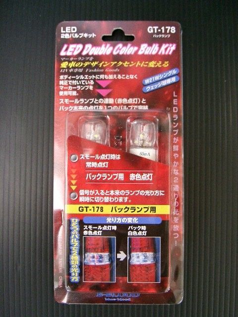 LED2色バルブキット　バックランプ用GT-178＊　この商品はT20シングルウェッジ球に対応しています。簡単な配線加工とバルブの交換により、スモールランプ時に常時点灯をさせながら、ウインカーやバック本来の動作もこなせる画期的な商品です。