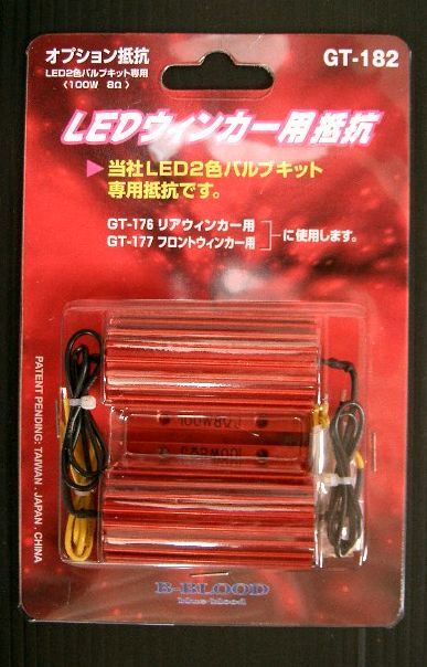Rakuten - LEDウィンカー用抵抗　(2ケ入)GT-182＊　この商品はT20シングルウェッジ球に対応しています。簡単な配線加工とバルブの交換により、スモールランプ時に常時点灯をさせながら、ウインカーやバック本来の動作もこなせる画期的な商品です。
