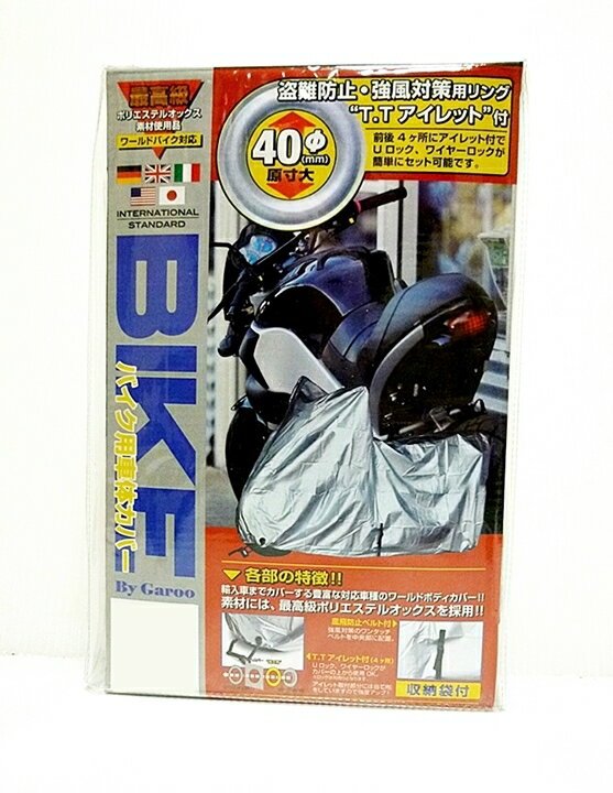 BB-A108オックスバイクカバーサイズ：6L