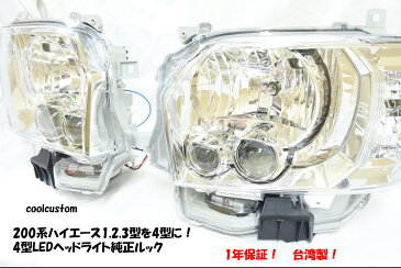 メーカー名 SoulMates商品番号 GTH-008200系ハイエース1,2,3型を4型4型LEDヘッドライト純正ルックLOビームLEDHIビーム:HB3ハロゲンスモールランプ:T10ウィンカー:WY21Wシルバータイプ【DEPO社】正規認定&保証ありタイプ