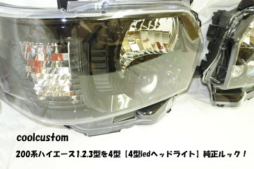 200系ハイエース1,2,3型を4型【4型ledヘッドライト】純正ルック メーカー名 SoulMates商品番号 GTH-005LOビーム:H1ハロゲン + T10HIビーム:HB3ハロゲン スモールランプ:T10ウィンカー:WY21Wブラック(艶)枠塗装タイプ