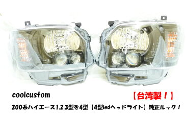 200系ハイエース1,2,3型を4型【4型ledヘッドライト】純正ルック メーカー名 SoulMates商品番号 GTH-005LOビーム:H1ハロゲン + T10HIビーム:HB3ハロゲン スモールランプ:T10ウィンカー:WY21Wブラック(艶)枠塗装タイプ