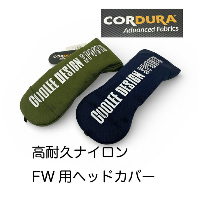 ゴルフ ヘッドカバー FW フェアウェイウッド 3W 5W 7W CORDURA コーデュラ ナイロン 高耐久ナイロン 1000D 防水 耐久 シンプル coolee design sports クーリーデザインスポーツ 送料無料