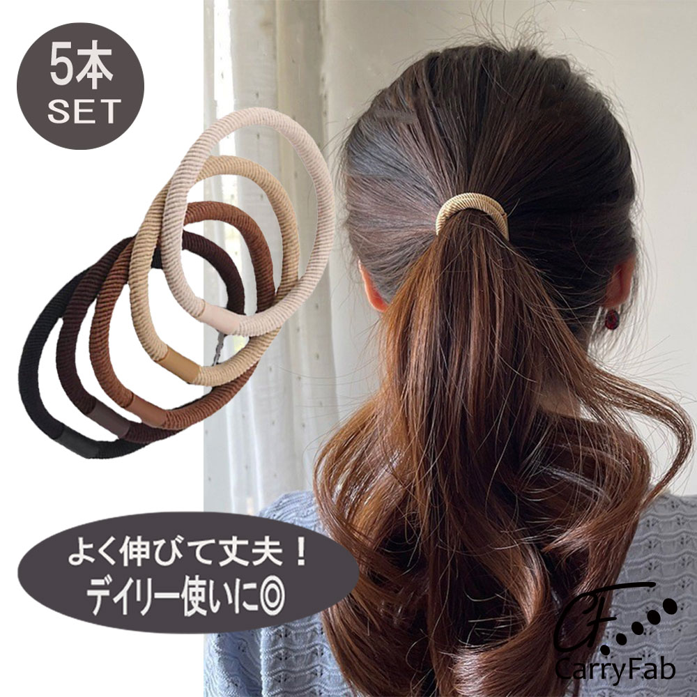 【メール便送料無料】ヘアゴム 5本セット 髪ゴム ヘアアクセサリー 伸びる 丈夫 デイリー 普段使い 部活 ポニーテー…