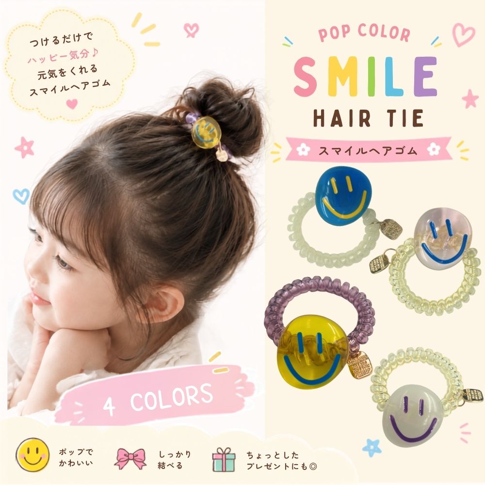 【メール便送料無料】スマイル ヘアゴム コイルヘアゴム スパイラルヘアゴム ヘアアクセサリー レディース キッズ 韓…