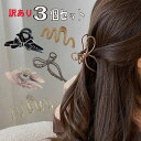 【定形外郵便送料無料】訳あり 3個 セット ヘアクリップ 髪留め ヘアアクセサリー ヘアアレンジ シンプル 大人 可愛い バンスクリップ まとめ髪 韓国 レディース お団子 プチプラ 結婚式 卒業式 通勤 通学 普段使い ゴージャス エレガント